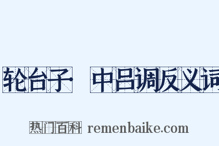 轮台子·中吕调反义词是什么意思的图片